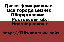 Диски фрикционные. - Все города Бизнес » Оборудование   . Ростовская обл.,Новочеркасск г.